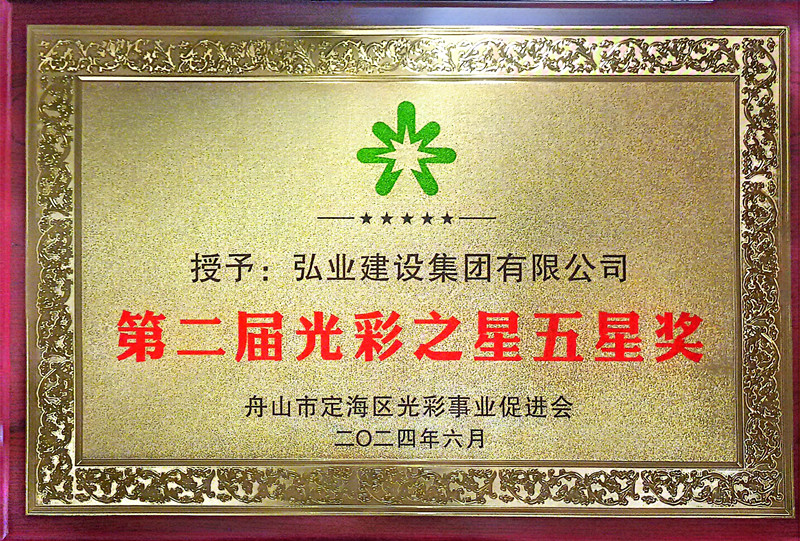 第二屆光彩之星五星獎(jiǎng)_副本