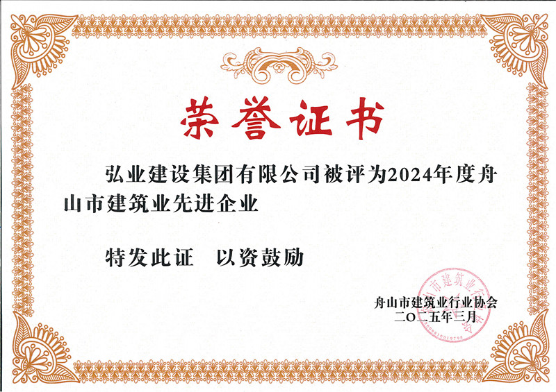 2024年度舟山市先進(jìn)建筑業(yè)企業(yè)